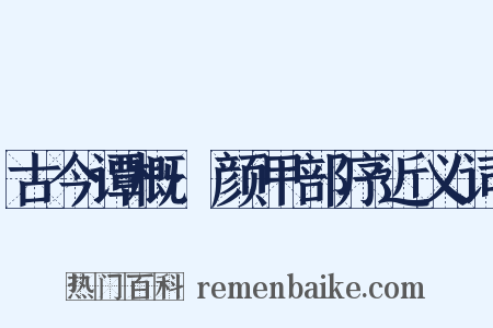古今谭概·颜甲部序近义词是什么意思的图片